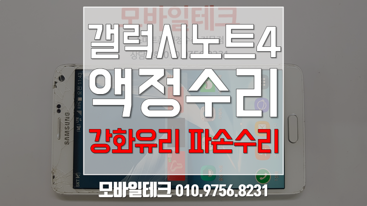 갤럭시 노트4액정수리/ 갤 노트4 강화유리 파손수리 / 임대폰파손수리