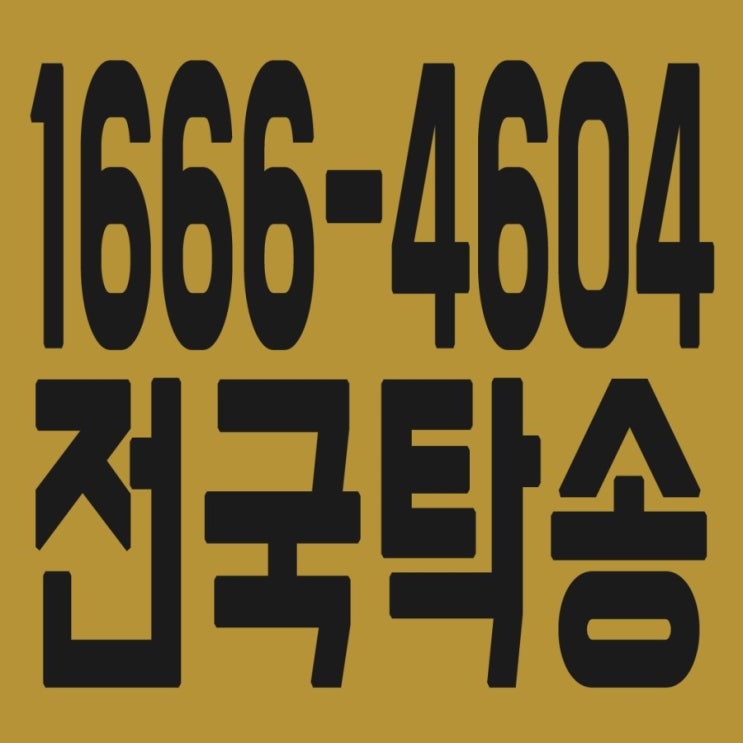  전국탁송 1666-4604 카드가능,후불가능,탁송비 문의,탁송요금 문의 친절상담