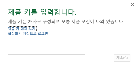  오피스 제품키 입력하는 법