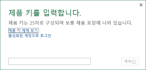 오피스 제품키 입력하는 법