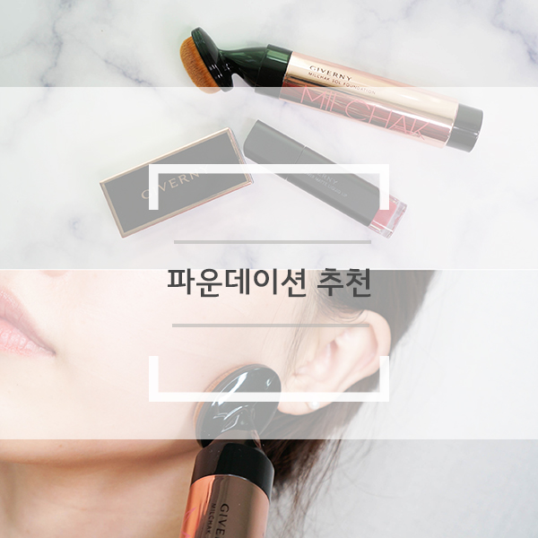파운데이션 추천 구성좋은 지베르니 현대홈쇼핑에서 만나요 파운데이션 추천 구성좋은 지베르니 현대홈쇼핑에서 만나요
