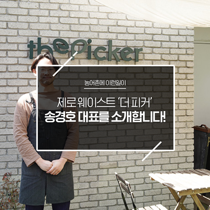  제로 웨이스트 '더 피커' 송경호 대표를 소개합니다!