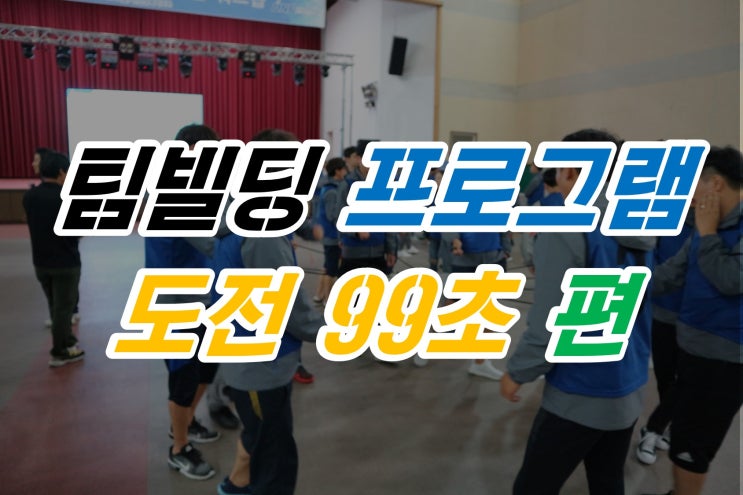  팀빌딩 프로그램 도전99초 재미는 기본