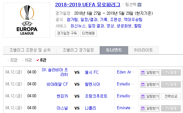 2019.04.11 UEL(UEFA 유로파리그) 8강 1차전 (슬라비아프라하[슬라프라] 첼시 | 비야레알 발렌시아 | 벤피카 프랑크푸르트[E프랑크] | 아스널 나폴리)