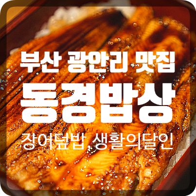 부산 광안리 맛집, 동경밥상에 장어덮밥 생활의 달인이!