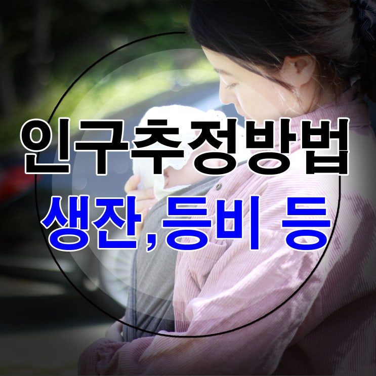  인구추정방법 (생잔모형, 곰페르츠,등비급수,최소자승 등)