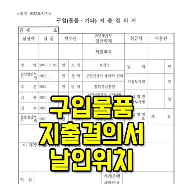 관공서 기념품 납품 시 구입물품지출결의서 날인위치