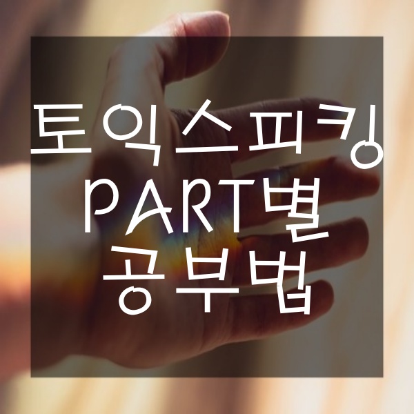  토익 스피킹 공부 방법 Part1,2,3 고득점 공부법 TOEIC SPEAKING 공부