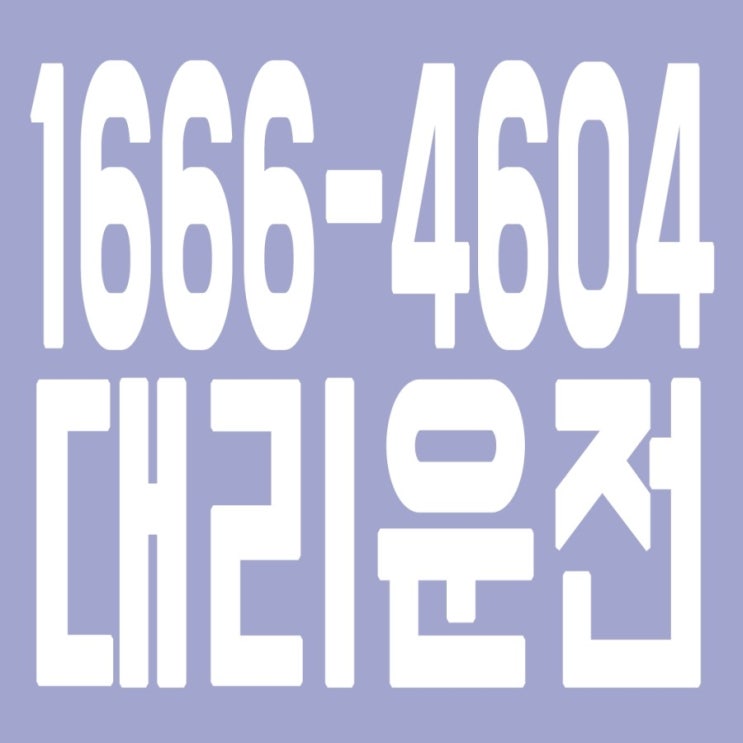  대리운전 1666-4604 카드가능,후불가능,대리비 문의,대리요금 문의 친절상담
