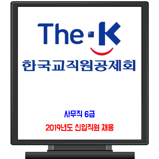 한국교직원공제회 채용 / 2019년도 신입직원 사무직 6급