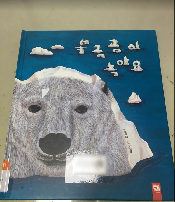 환경을 알려주는 책 북극곰이 녹아요, 박종진, 키즈엠