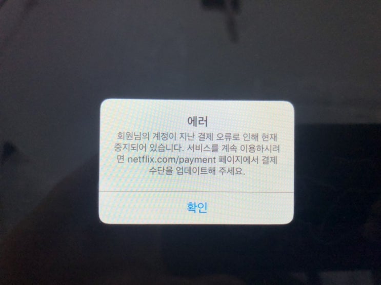  넷플릭스 지난 결제 오류로 인해 중지_무료체험 중지