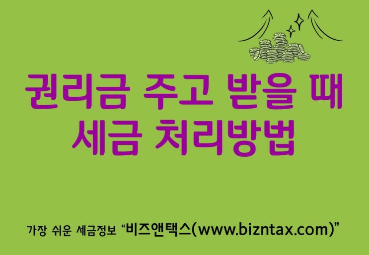  권리금 주고 받을 때 세금 처리방법!