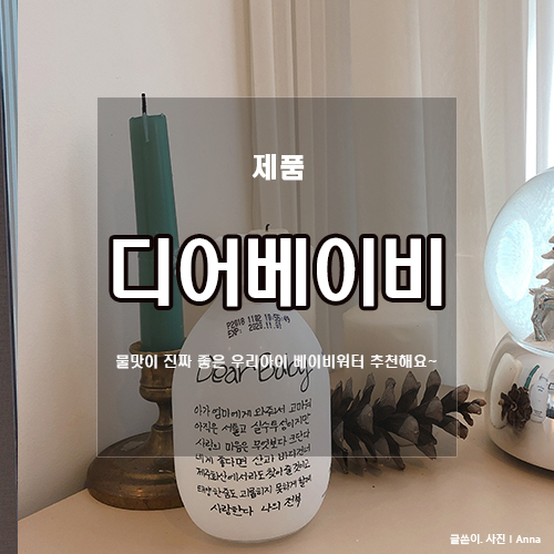  베이비워터 추천 : 디어베이비 아기생수