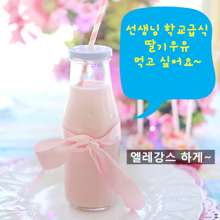  학교(급식)에서  딸기우유, 초코우유 먹고 싶어요~  가능할까? (2019학교우유급식사업 시행지침)