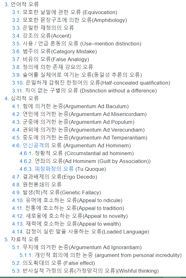  언어적 오류 종류 및 예시 / 심리적 오류, 귀납적 오류, 자료적 오류 (비형식적 논증 오류 모음)
