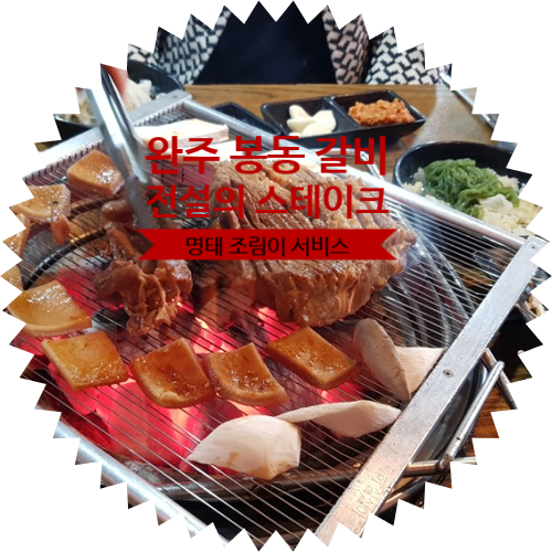  [ 전주 갈비 맛집 추천 ] 완주 봉동 전설의 스테이크 갈비 완주 본점 숙설궁 : 전주 고기 맛집 인정
