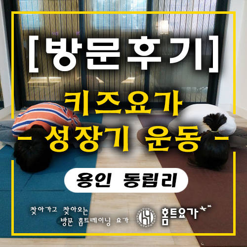  [방문요가후기]"키즈요가"로 우리아이 자세교정 추천
