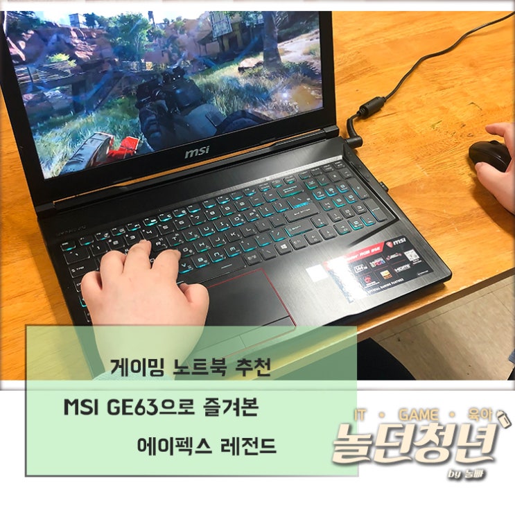  게이밍 노트북 추천 MSI GE63으로 즐겨본 에이펙스 레전드