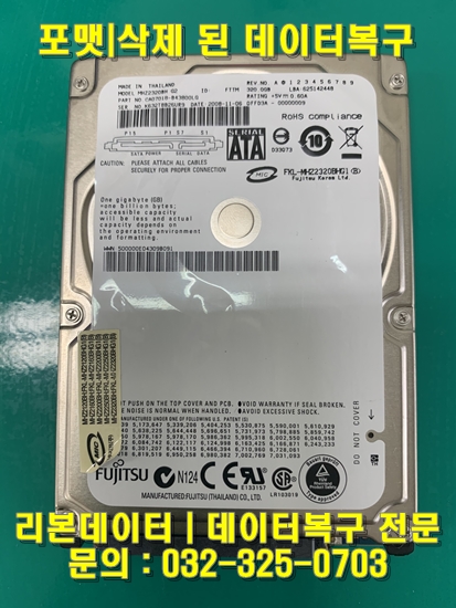  Fujitsu 하드디스크 삭제 및 포맷된 데이터, 데이터복구 사례 | 부천 인천 안양 구로 은평 발산 | 부천외장하드복구센터 리본데이터