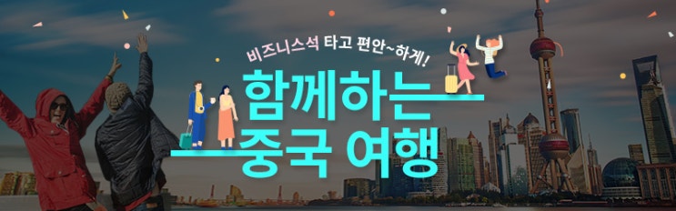  [한국-중국] 비즈니스 40% 할인 (판매: ~ 5/31) (탑승: ~ 5/31) | [Korea-China] Business 40% Off