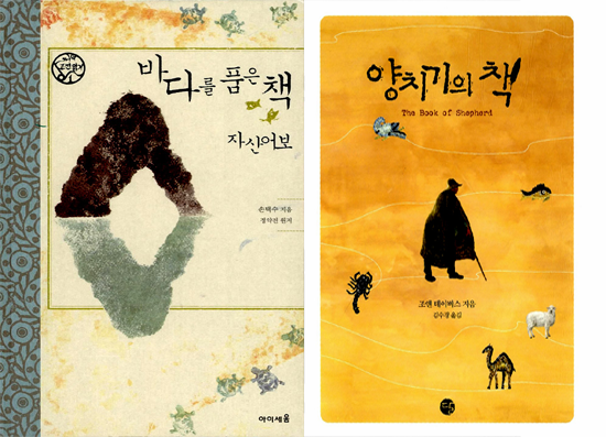  [손택수]바다를 품은 책 자산어보/[조앤 데이비스]양치기의 책