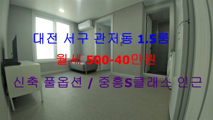  대전 서구 관저동 신축 풀옵션 1.5룸 월세 (중흥S클래스 인근)