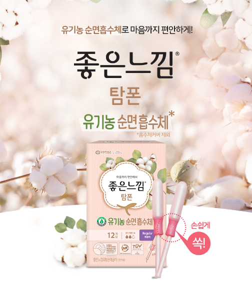 [여성용품] 좋은느낌 탐폰 유기농 흡수체_안심하고 사용하는 탐폰!