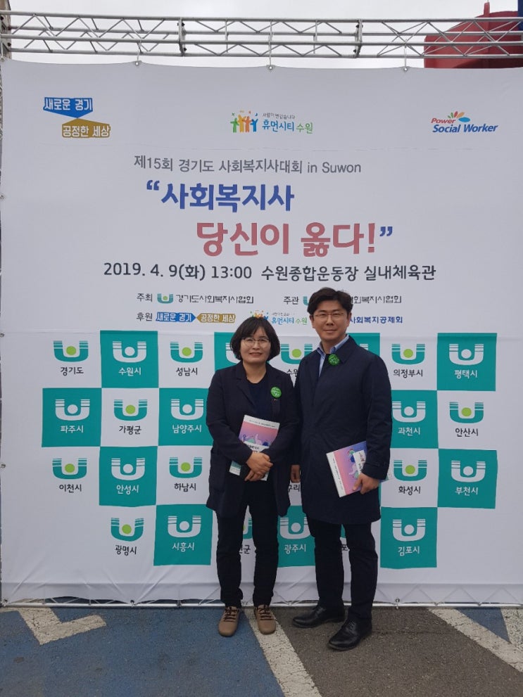  제15회 경기도 사회복지사대회 [수호1004윤충식]