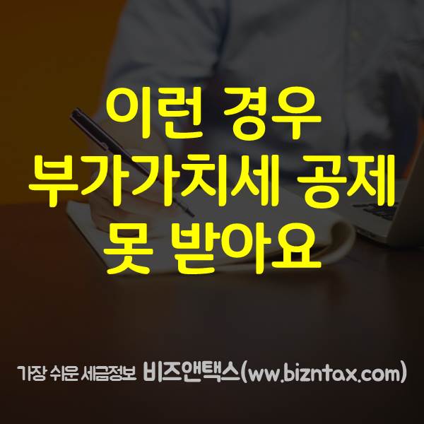  부가가치세 공제, 이런 경우 안돼!