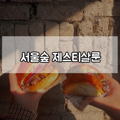 서울숲맛집 제스티살룬, 저렴한 수제버거 성수동 데이트 핫플!