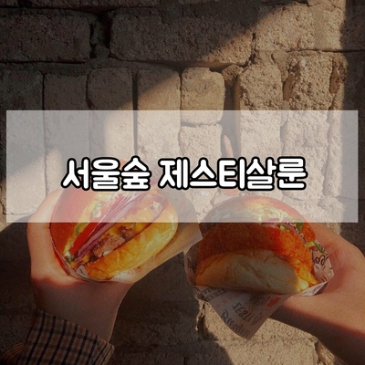  서울숲맛집 제스티살룬, 저렴한 수제버거 성수동 데이트 핫플!
