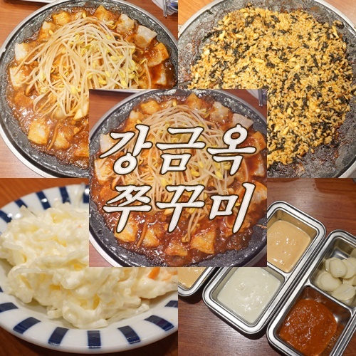  경희대맛집 힘 불끈 봄 활력 쭈꾸미! 회기역맛집 강금옥쭈꾸미