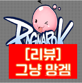  [모바일게임 리뷰] 라그나로크 클릭 H5 솔직 리뷰, 사전예약 때 기대했건만
