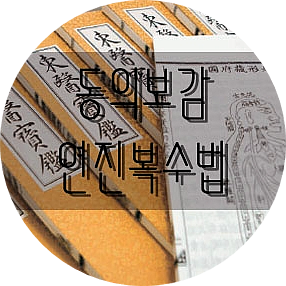  동의보감에 나온 배고픔을 참는 방법 '연진복수법' 이란?