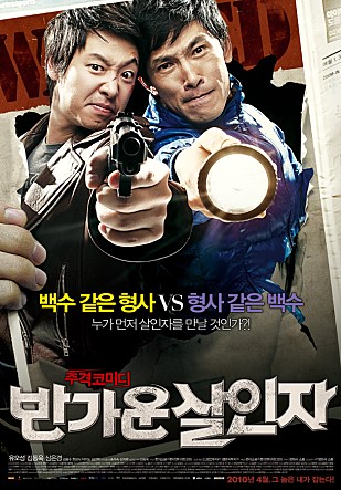  반가운 살인자 -유오성,김동욱,심은경,김응수,김선혁,이미도,한성식,진경-