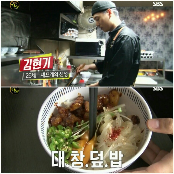  [생활의달인]대창덮밥달인 김현기 역삼동 '대낚식당' 비법 위치 가격은?