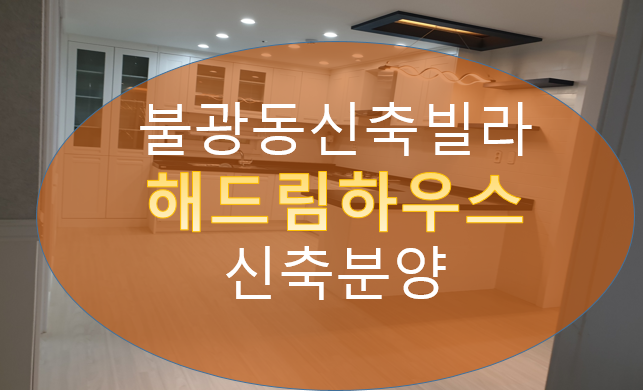  은평구불광동신축빌라 해드림하우스(연신내역해드림하우스) 분양소식 전해드립니다.