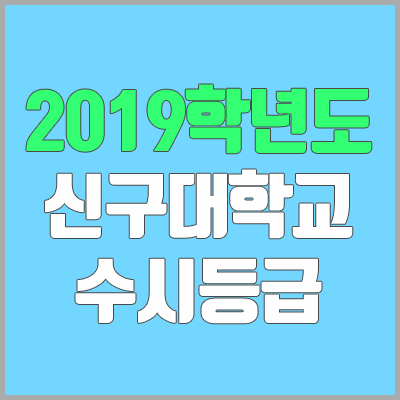 신구대학교 수시등급 (2019학년도, 경쟁률, 충원, 추합, 예비번호)