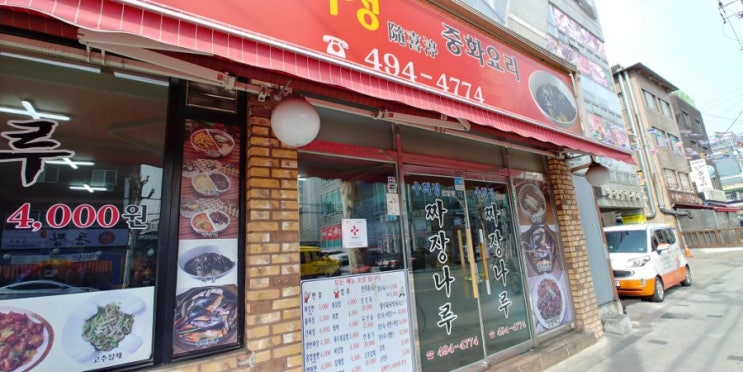  면목동 맛집 중국집 짜장나루 수희정 저렴하고 맛나요