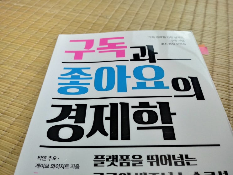 구독과 좋아요의 경제학 - 궁극의 비즈니스 솔루션 "구독"이 온다