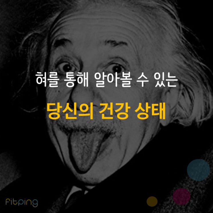  혀를 통해 알아볼 수 있는 당신의 건강 상태