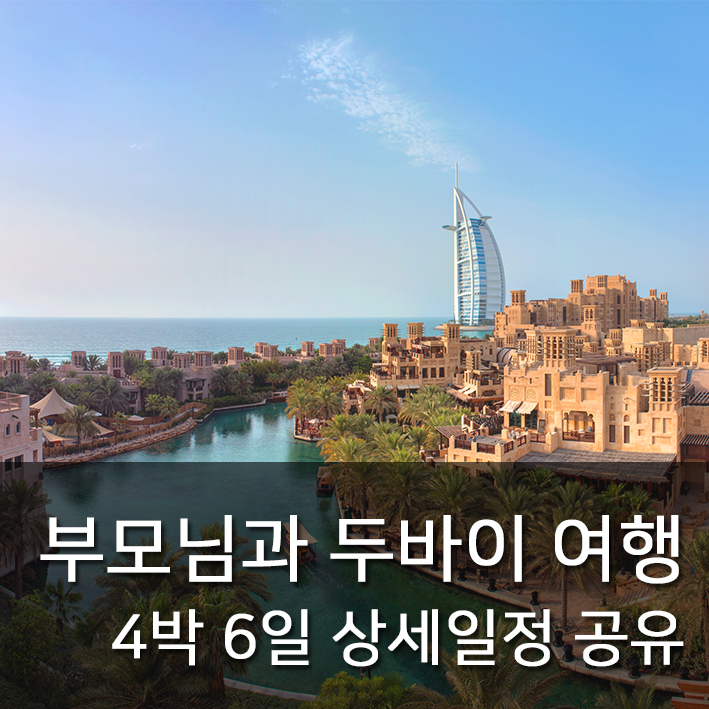  부모님과 해외여행! 두바이 4박 6일 해외가족여행 일정 공유!