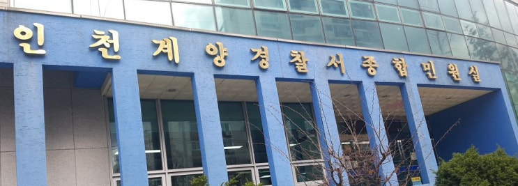  [운전면허 갱신] 하러 인천 계양 경찰서 민원실 다녀 왔다 (자동차 운전면허증 2종 보통)