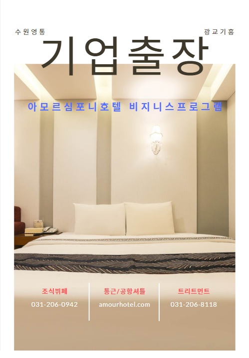  수원호텔추천 아모르심포니 <비지니스패키지>