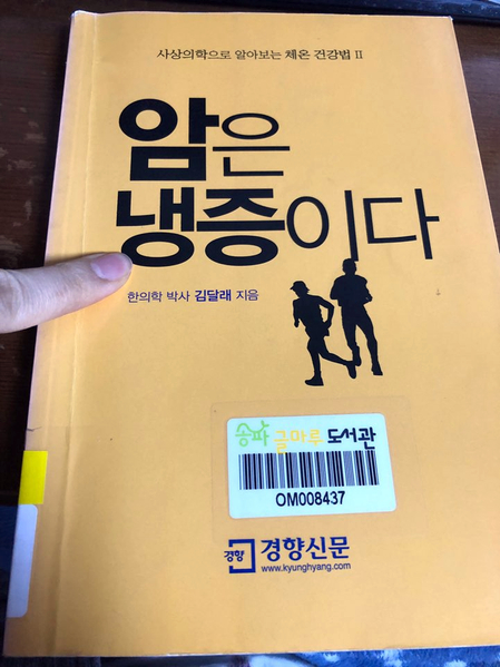  암은 냉증이다 - 온열돔 구매하신 환자 분 후기