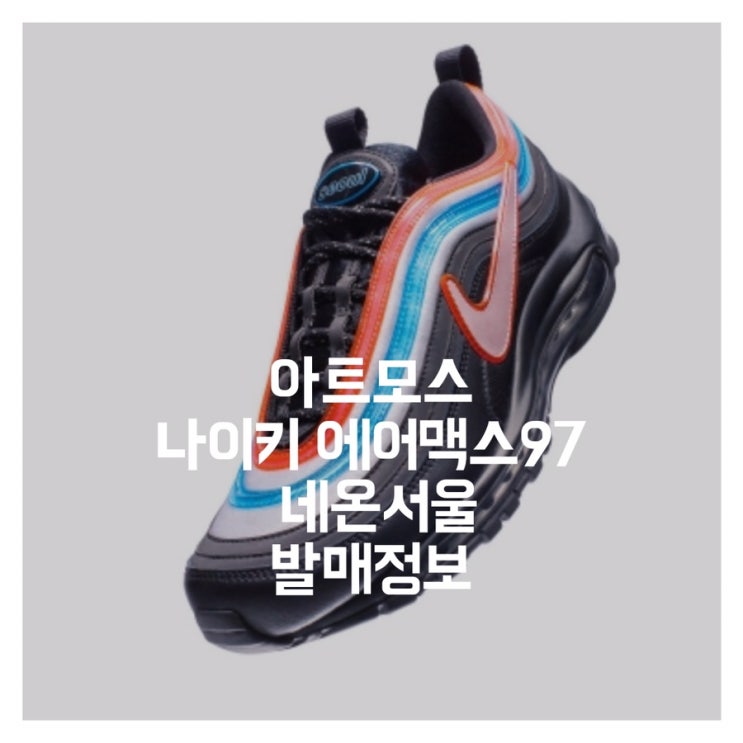  아트모스 응모 나이키 에어맥스97 네온서울 발매정보
