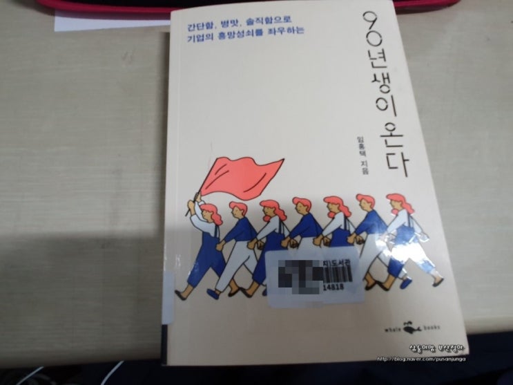  소통에 문제가 생겼다면 읽어보길 추천! 90년생이 온다!