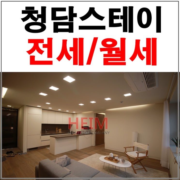  청담동소형아파트 청담스테이 전세 깔끔하고 쾌적해요