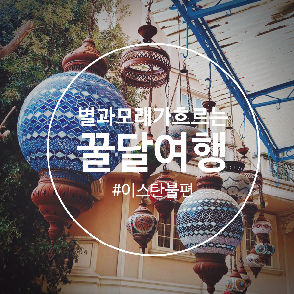  별과 모래가 흐르는 꿀달여행: 터키항공 시티투어 투어이스탄불(TouristAnbul) (1)